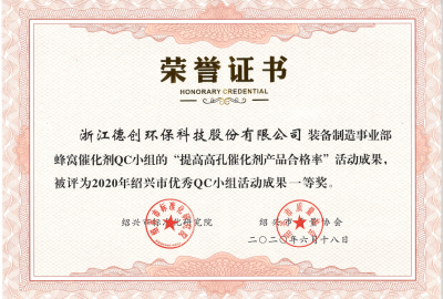 喜讯！德创环保荣获2020年绍兴市优秀QC小组一等奖