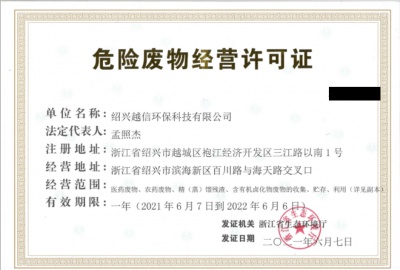 越信环保获危险废物经营许可证！