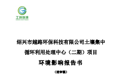 绍兴市越路环保科技有限公司土壤集中循环利用处理中心（二期）项目环境影响报告书公示