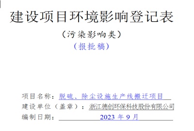 关于乐动手机网页版登录入口_乐动(中国)
脱硫、除尘设施生产线搬迁项目的环评公示