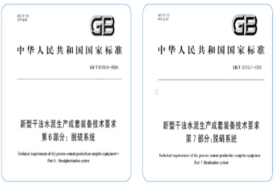 浙江德创环保参与制定国家标准《新型干法水泥生产成套装备技术要求》第6部分与第7部分‌