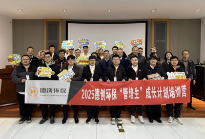 2025年德创环保“管培生”成长计划培训营开班典礼圆满举行
