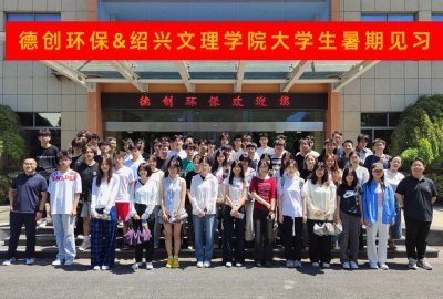 德创环保热情接待绍兴文理学院化工学院2024级学子开展暑期见习活动