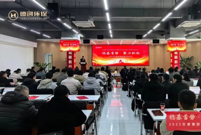 稳基蓄势 · 聚力拓新！德创环保隆重召开2025年度集团经营分析会议